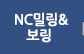 NC밀링