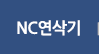 NC밀링